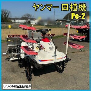 宮城 白石蔵王店 ヤンマー 田植機 Pe-2 クランク式 5条植 すこやか リコイル ガソリン 田植え機 東北 中古品