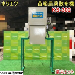 栃木 ホクエツ 苗箱農薬散布機 KS-302 薬丸ヒット 播種機 播種 薬剤 防除 散布 農薬 単相 100V 中古 ■4124051222