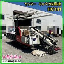 群馬 ヤンマー 1条刈り キャベツ収穫機 HC141 車体水平 41馬力 最大積載量800kg 丸ハンドル 自動収穫機 中古 ☆希少品☆_画像1