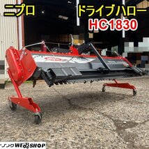 栃木 ニプロ ドライブハロー HC1830 作業幅 1800ｍｍ 代かき 代掻き 水田 トラクター 取付 パーツ 中古 ■4124051121_画像1