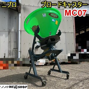 栃木 ニプロ ブロードキャスター MC07 松山 肥料 散布機 スピンナー ホッパー 粉状 粒状 砂状 トラクター ブロキャス 作業機 ■4124051241