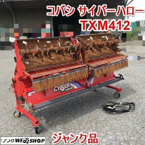 茨城 コバシ サイバーハロー TXM412 作業幅4100mm 油圧開閉 リモコン 三つ折り トラクター ドライブハロー 代掻き ジャンク品 ■2124051380