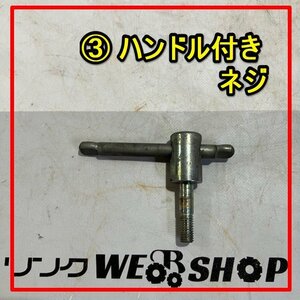 群馬≪3≫ ハンドル付き ネジ 交換 予備 管理機 耕耘機 耕運機 耕うん機 ボルト ピン 取手 部品 パーツ 中古品