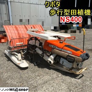 栃木 クボタ 歩行型田植機 4条 NS400 春風 田植え機 歩行型 3.4馬力 リコイル クランク 植付 田植え 水田 中古 ■4124051404