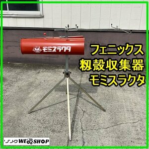 群馬 フェニックス モミスラクタ 籾殻収集器 2口 乾燥機 集塵機 もみがら 米 乾燥 雑穀 集塵 排風 もみすり 籾摺り 中古