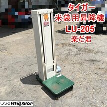 茨城 タイガー 米袋用昇降機 LU-205 楽だ君 最大荷重35kg リフター リフトアップ 単相100V 米袋 昇降機 ノキログ ■2124050705_画像1