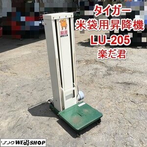 茨城 タイガー 米袋用昇降機 LU-205 楽だ君 最大荷重35kg リフター リフトアップ 単相100V 米袋 昇降機 ノキログ ■2124050705