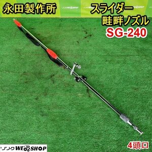 栃木 永田製作所 スライダー畦畔ノズル SG-240 NAGATA 4頭口 噴霧器 噴霧機 散布器 水田 茶園 ゴルフ場 牧場 防除 中古 ■4124051308