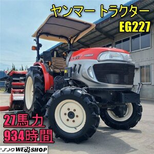 香川 Yanmar Tractor EG227 Power steering 27馬力 934hours Power steering 自動耕深 倍速 屋根 サンバイザー キャノピー 四国 中古