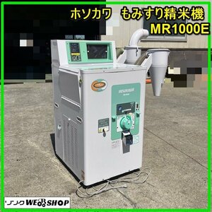 群馬 ホソカワ 籾摺り精米機 MR1000E もみすり機 精米機 玄米 単相100V 自動停止 細川 中古 【直接引取限定】