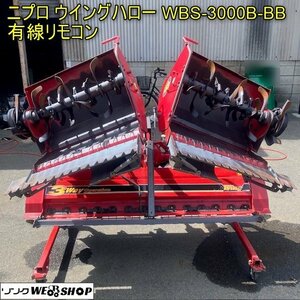 千葉 ニプロ ウイングハロー WBS-3000B-BB 電動 有線リモコン 作業幅3000mm 三折り Bヒッチ 代掻き トラクター 作業機 中古 ■2624051370