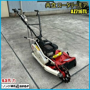 福島 須賀川店 【営業所止め】 共立 ロータリーモア AZ716TL 畦草刈機 6.3馬力 刈幅 約640mm リコイル あぜ 草刈り ノキログ 東北 中古品