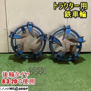 福井▲トラクター用 鉄車輪 左右セット 後輪タイヤ8.3-20 4穴 直径800mm トラクター 水田 湿田 部品 アタッチメント 中古品