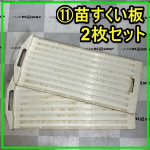 群馬≪11≫ 苗すくい板 2枚セット 田植え機 田植機 苗板 苗乗せ 苗置き 苗取り 苗箱 部品 パーツ 中古