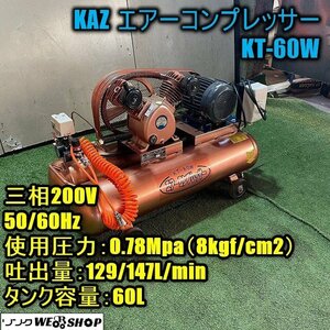 ☆美品☆ 福井▲KAZ エアーコンプレッサー KT-60W 使用圧力0.78Mpa タンク容量60L 三相200V 50/60Hz 小型空気圧縮機 中古品