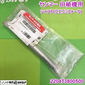 茨城【送料無料】① ヤンマー 田植機用 シャフト ウエコミフォーク 220473800500 植込み フォーク 部品 パーツ イセキ 未使用 ■2124051992