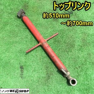 茨城 トップリンク 最短510mm～最長700mm トラクター パーツ PTO 部品 アタッチメント 接続 伸縮 取付 ■2124052284