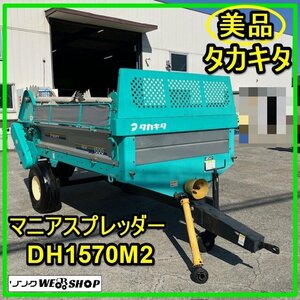 群馬 タカキタ マニアスプレッダー DH1570M2 堆肥散布機 鶏糞 牧草 トラクター 牽引 積載量1500kg ☆美品☆ 中古