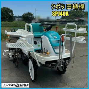 宮城 白石蔵王店 クボタ 田植機 SPJ40A 取説 4条植 ロータリー式 6.4馬力 ダブルタイヤ 鉄車輪 SPシフト セル始動 田植え機 東北 中古品