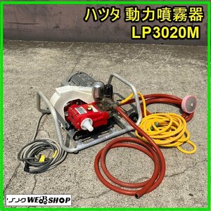 群馬 ハツタ 動力噴霧器 LP3020M 三相 200V モーター 動噴 YS-302 噴霧器 動力 中古