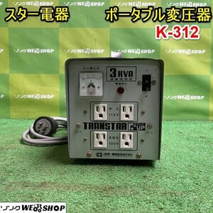 栃木 スター電器 ポータブル変圧器 K-312 AUTO トランス エフアップ 200V 100V 単巻変圧 昇圧 降圧 中古 ■412405273