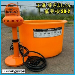 宮城 白石蔵王店 ① 工進 芽ざましくん SG-2 100L 催芽機 催芽器 芽出し機械 種籾 浸種 消毒 室内用 屋内用 東北 中古品