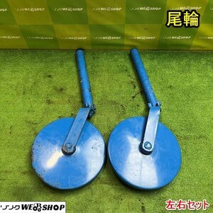 栃木 尾輪 左右セット 車輪直径 約340ｍｍ トラクター 車輪 沈み止め 補助輪 部品 パーツ アタッチメント 中古 ■4124052727