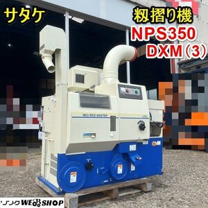 栃木 サタケ 籾摺り機 NPS350 区分 DXAM(3) ネオライスマスター 揺動式 籾摺機 もみすり機 三相 200V 玄米 麦 米 穀物 中古 ■4124052503