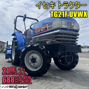 香川 イセキ Tractor TG21F UVWX Power steering 21馬力 688hours 自動水平 4WD 自動耕深 PTO逆転 GEA1946ディーゼル軽油 四国 中古