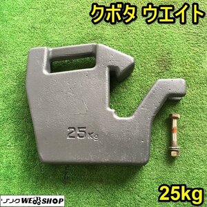 茨城③ クボタ ウエイト 25kg Tractor用 Parts フロントウエイト 錘 重り 部品 中古 ■2124052936