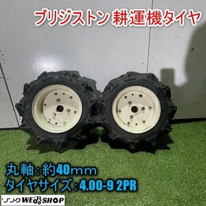 福井▲ブリジストン 耕運機用タイヤ 2本セット 丸軸 左右 直径440mm ゴム 部品 パーツ 予備 交換 耕耘 耕うん 中古品