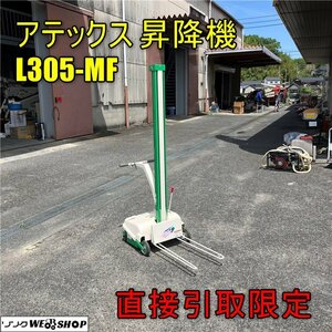 【直接引取限定】岡山◆アテックス 昇降機 L305-MF 最大積載量 32kg 昇降機 ATEX リフター らくして 移動型 米袋 中古■3224033002