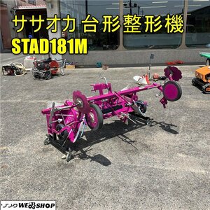 岡山◆ササオカ 台形整形機 STAD181M 畦立整形機 あとからだい作くん 台形うねたて トラクター取付 平畦 成型 成形 中古■32242308