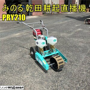 岡山◆みのる 乾田耕起直播機 PRY210 みまきくん JIKAMAKI名人3 播種機 直播リコイル 中古■3224041801