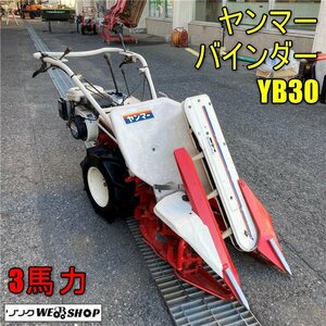 岡山◆ヤンマー バインダー YB30 動力刈取機 結束型 2輪 1条刈 自走 ガソリン リコイル 3馬力 刈取機 稲 刈り取り 稲刈り 中古