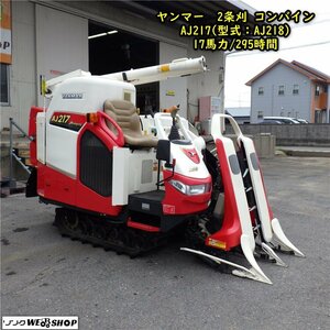 三重●【整備済み】Yanmar 2条刈 Combine AJ217 アスリートジャスティ 17馬力 295hours グレンTank 刈取 YANMAR ■1324021821紹陸