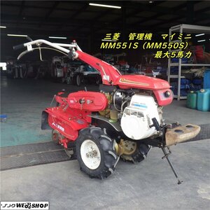 三重●整備済】三菱 管理機 MM551S マイミニ 最大5馬力 ハンドル反転 耕うん機 耕耘 畑 野菜 ミツビシ MITSUBISHI■1324051801来パレ500