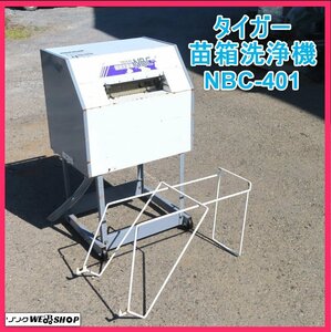 岩手 前沢 タイガーカワシマ 苗箱洗浄機 NBC-401 洗ちゃん 単相100V 苗箱クリーナー 苗箱洗滌機 苗箱洗浄器 育苗箱 田植え 中古 東北