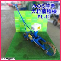 岩手 前沢 みのる産業 大粒播種機 PL-11 手押し 種まき機 1条播種機 播種機 回転目皿式 野菜 中古 東北_画像1