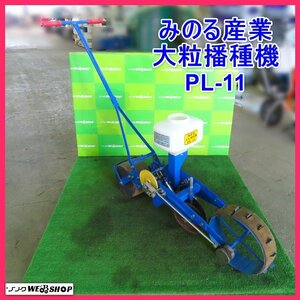 岩手 前沢 みのる産業 大粒播種機 PL-11 手押し 種まき機 1条播種機 播種機 回転目皿式 野菜 中古 東北