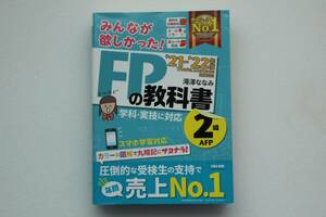 みんなが欲しかった！ＦＰの教科書２級・ＡＦＰ　’２１－’２２年版 滝澤ななみ／著