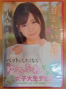 【未開封セル盤】辻澤もも「新人20歳 そろそろ甘えたい季節。ゆるふわ甘顔天然女子大生デビュー」引退女優 廃盤 貴重盤 デビュー作 癒し系