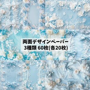 6★新作★60枚（各20枚）★水色リボン★レース★両面デザインペーパー★コラージュ★素材シート★包装紙