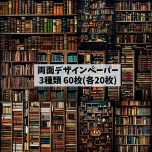 11★新作★60枚（各20枚）★ビンデージBOOK★両面デザインペーパー★コラージュ★素材シート★包装紙