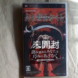 【PSP】 おおかみかくし 未開封