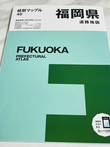 新品★最新2024-25年度版【県別マップル40】福岡県道路地図5版1刷改訂2月発行