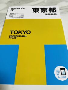 新品★最新2024-25年度版【県別マップル13】東京都道路地図6版2刷改訂3月発行