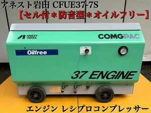  with a self-starter [ animation have ]ane -stroke Iwata COMGPAC 37ENGINE CFUE37-7S soundproofing type engine reciprocating engine air compressor oil free present condition delivery 