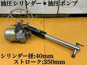 ★ 油圧シリンダー 一式 油圧ポンプ シリンダー径:40mm ストローク:350mm 運搬車 高所作業車 油圧ダンプ パーツ 部品 改造用に 中古品 ★