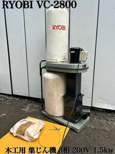 * RYOBI Ryobi VC-2800 for carpenter compilation .. machine movement dust collector 3.200V 1.5kw secondhand goods *